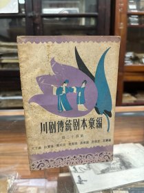 川剧传统剧本汇编 第二十四集 32开 1959年1版印 内容：天下乐 红莺喜 双巡按 双赠珠 广寒园 虎狼意 百寿园