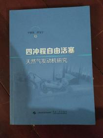 四冲程自由活塞天然气发动机研究