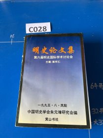 明史论文集-第六届中国明史国际学术讨论会
