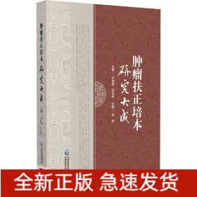 肿瘤扶正培本研究大成