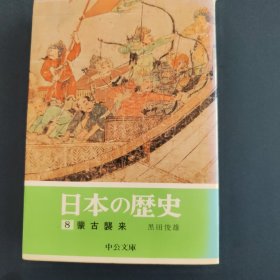 日本的历史 8 蒙古袭来