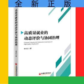 高質(zhì)量就業(yè)的動(dòng)態(tài)評(píng)價(jià)與協(xié)同治理