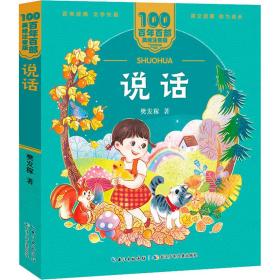 说话 百年百部(美绘注音版)  精选樊发稼的79首儿童诗，包含《说话》《问银河》《春雨的悄悄话》《雪朝》等名篇