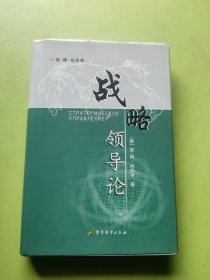 战略领导论