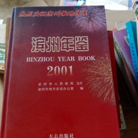 滨州年鉴.2001