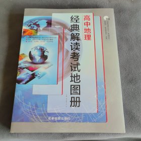 高中地理经典解读考试地图册