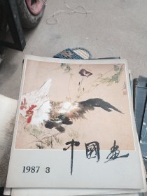 中国画1987年第3期 总第45期