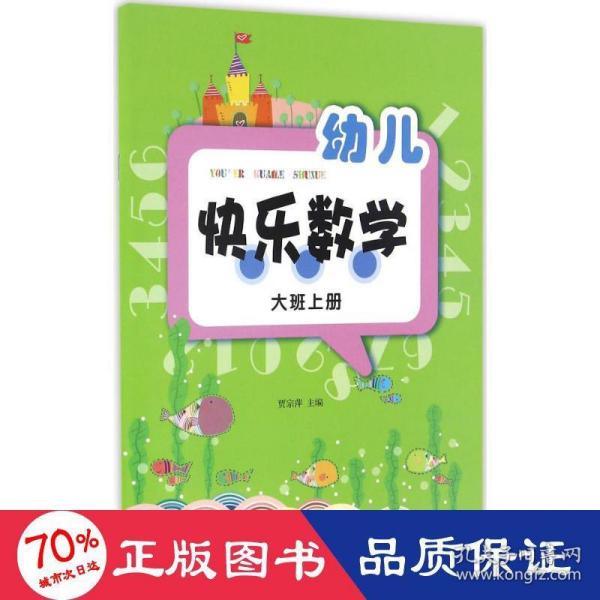 幼儿快乐数学（大班上册）