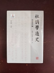 杜诗学通史·现当代编（山东大学文史哲研究专刊）