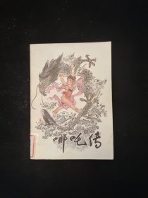 哪吒传