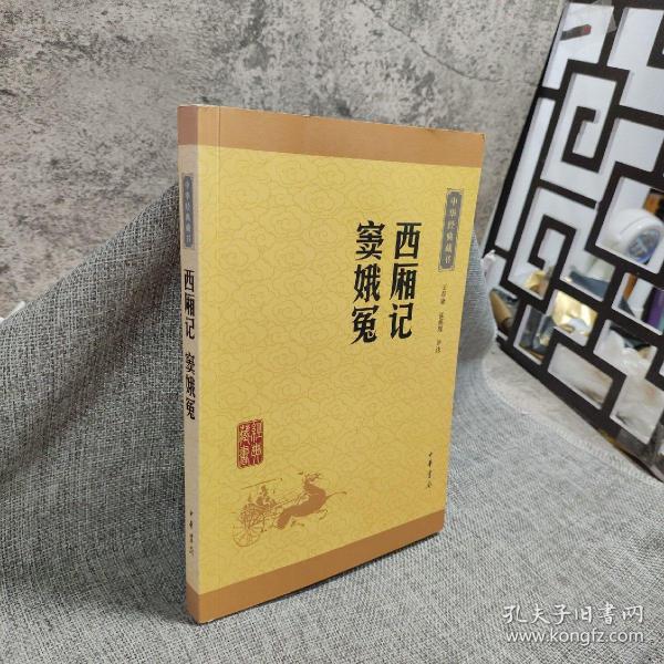 中华经典藏书：西厢记·窦娥冤（升级版）