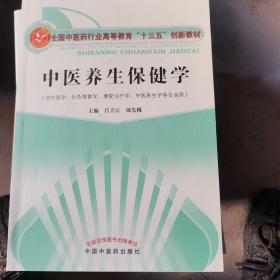 中医养生保健学·全国中医药行业高等教育“十三五”创新教材（二手）