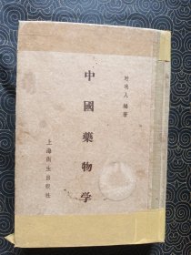 中国药物学