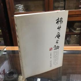 杨升庵书论 本书对杨升庵书论《墨池琐录》、《升庵书品》、《法帖神品目》进行注释。着重注释词义、名物制度、史地名称、书家人名、书法专著等；对原著不做删节，每一原著用两个以上的版本互校。