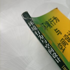 环境行为与空间设计