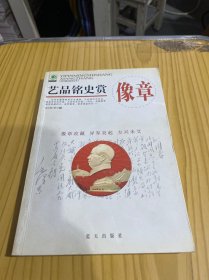 艺品铭史赏像章——现代藏品鉴赏丛书