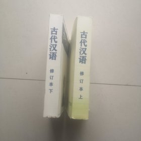 古代汉语（上）（下）两册合集出售