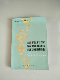 理论力学解题指导及习题集 第二版 上册 参看图片