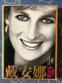 戴安娜画传