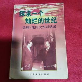 探求一个灿烂的世纪：金庸/池田大作对话录