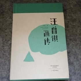 汪曾祺画传