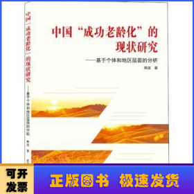 中国“成功老龄化”的现状研究——基于个体和地区层面的分析