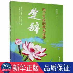 两千年期的秋水莲开:楚辞 中国古典小说、诗词 玉临风 新华正版