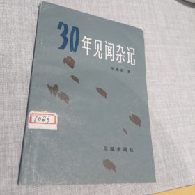 30年见闻杂记