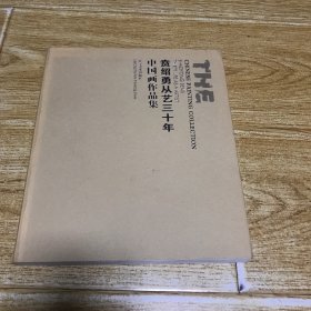 贲绍勇从艺三十年/中国画作品集