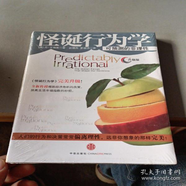 怪诞行为学：可预测的非理性