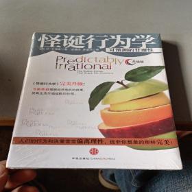怪诞行为学：可预测的非理性