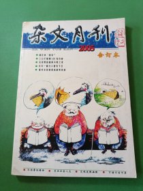 杂文月刊2005合订本