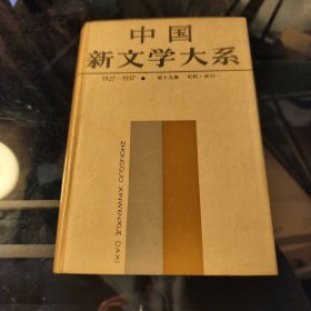 中国新文学大系:1927-1937.第十九集.史料.索引.一
