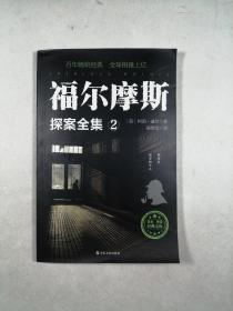 福尔摩斯探案全集（2）