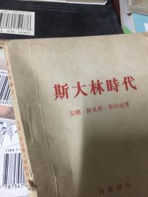 斯特朗：斯大林时代