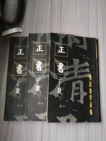 书法自学丛帖：正书 （上中下册） 自然旧