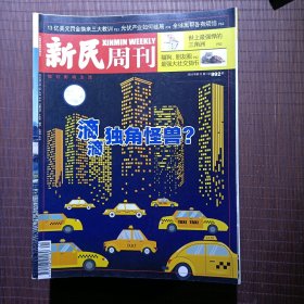 新民周刊 2018年第21期，滴滴独角怪兽？