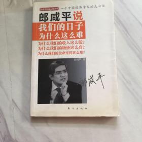 郎咸平说：我们的日子为什么这么难