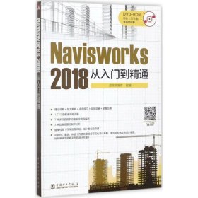 Navisworks2018从入门到精通专著侯佳伟主编Navisworks2018congrumendaojingtong