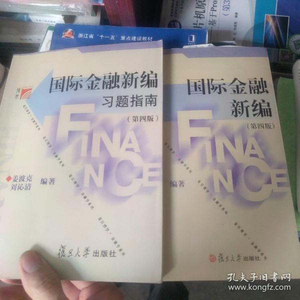 国际金融新编 第四版加习题解答一套出售