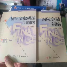 国际金融新编 第四版加习题解答一套出售