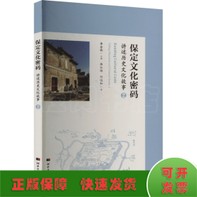 保定文化密码——讲述历史文化故事二