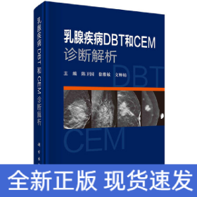 乳腺疾病DBT 和 CEM诊断解析
