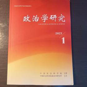 政治学研究2023年第1期