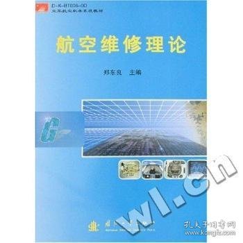 空军航空机务系统教材：航空维修理论