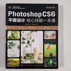 Photoshop CS6平面设计核心技能一本通（移动学习版）