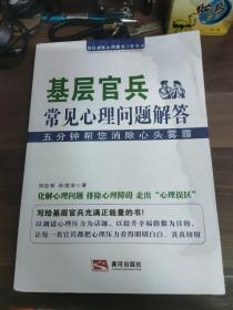 基层官兵常见心理问题解答
(多拍合并邮费)偏远地区运费另议!!!(包括但不仅限于内蒙古、云南、贵州、海南、广西)