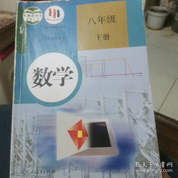 义务教育教科书 数学 八年级下册