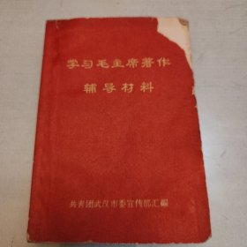 学习毛主席著作辅导材料