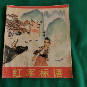 红军标语